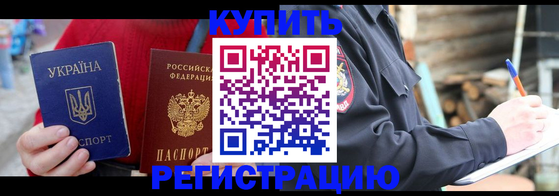 прописка в Николаевске